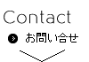 お問合せ