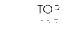 トップ