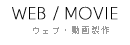ウェブ・動画製作
