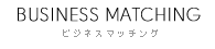 ビジネスマッチング