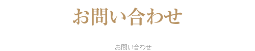 お問い合わせ