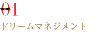 02 ザ・ドリームマネージメント