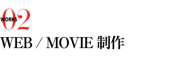 03 WEB / MOVIE 制作l
