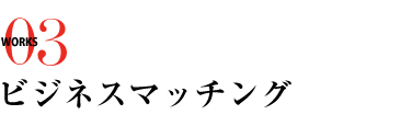 04 ビジネスマッチング
